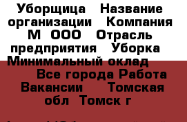 Уборщица › Название организации ­ Компания М, ООО › Отрасль предприятия ­ Уборка › Минимальный оклад ­ 14 000 - Все города Работа » Вакансии   . Томская обл.,Томск г.